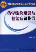 药学综合知识与技能应试指导