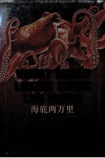 海底两万里