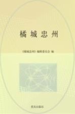 橘城忠州
