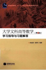 《大学文科高等数学(第2版)》学习指导与习题解答