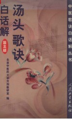 汤头歌诀白话解 第3版