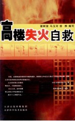 高楼失火自救