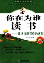 你在为谁读书 让读书照亮你的前程