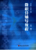 微积分辅导教程 第2册