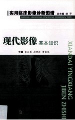 现代影像基本知识