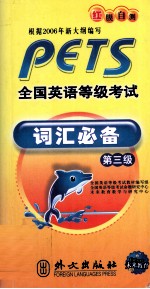 全国英语等级考试词汇必备 第3级