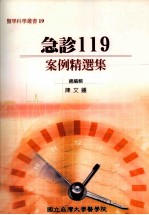 急诊119案例精选集