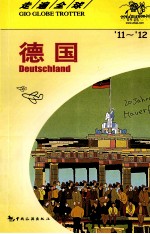 走遍全球 德国
