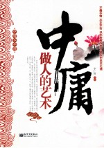 中庸做人的艺术
