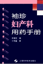 袖珍妇产科用药手册