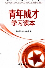 青年成才学习读本
