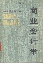 商业会计学 下