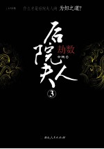 后院夫人 3 劫数