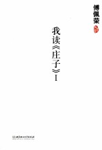 我读《庄子》 1