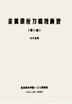 金属的应力腐蚀断裂 第2册