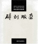 陈星武砖刻版画