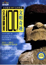 全球最美100个文明奇迹 全彩攻略增强版