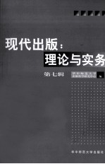 现代出版:理论与实务 第7辑 出版政策与出版个案