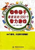 聪明孩子最爱玩的550个智力游戏