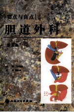 胆道外科 第2版
