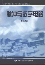 脉冲与数字电路