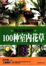 有益健康的100种室内花草