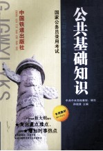 国家公务员录用考试 公共基础知识