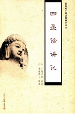 四圣谛讲记