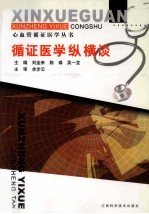循证医学纵横谈
