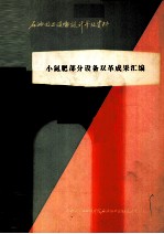 小氮肥部分设备双革成果汇编