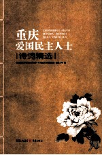重庆爱国民主人士 诗词精选
