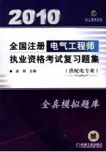 全国注册电气工程师执业资格考试复习题集 供配电专业 第5版