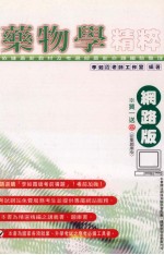 新编中医师检考药物学精粹 网络版