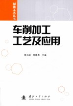 车削加工工艺及应用