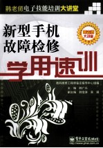 新型手机故障检修学用速训