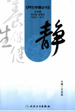 养生保健丛书 静