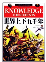 世界上下五千年 上