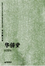 华侨史