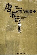 唐宋女性与社会 上