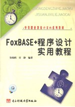 FoxBASE+程序设计实用教程