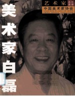 美术家白磊