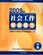 社会工作综合能力 中级