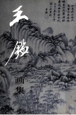 王鉴画集
