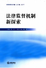 法律监督机制新探索