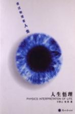 人生悟理 透过物理看人生