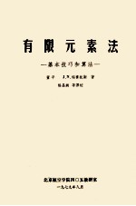 有限元素法 基本技巧和算法