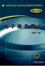 电子商务概论