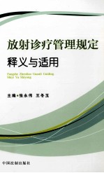 放射诊疗管理规定释义与适用