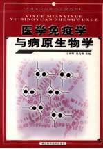 医学免疫学与病原生物学