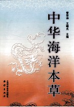 中华海洋本草 第4卷 海洋脊索动物药